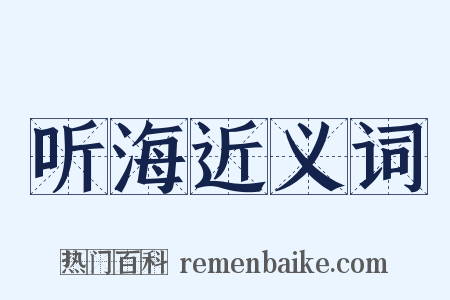 听海近义词是什么意思的图片